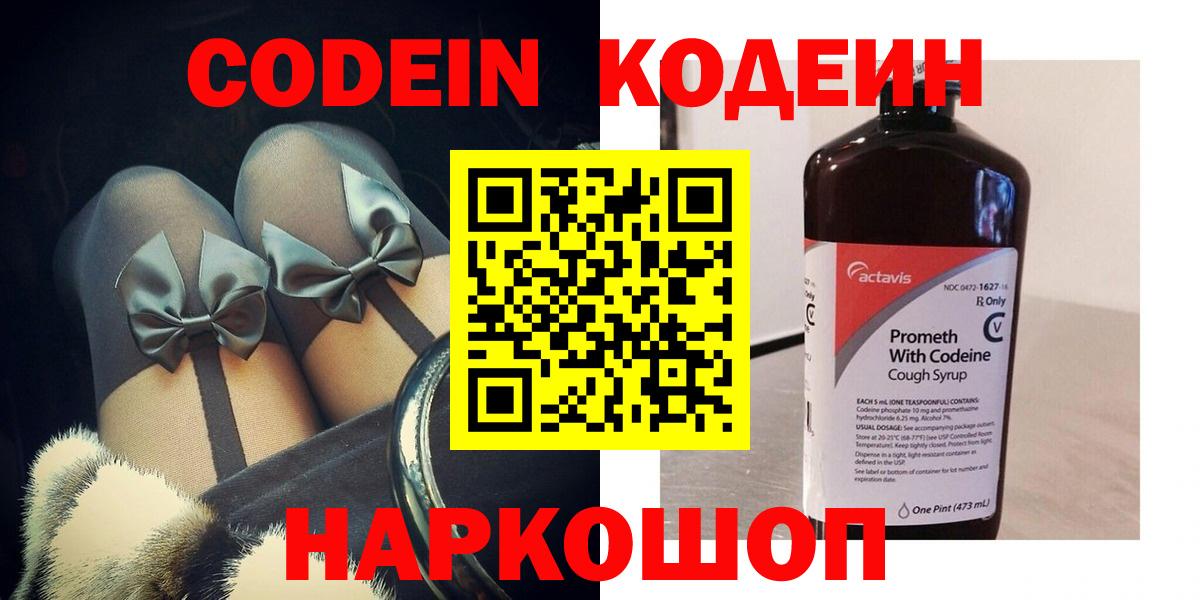 Кодеин Purple Drank Лабинск